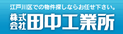 田中工業所　ロゴ